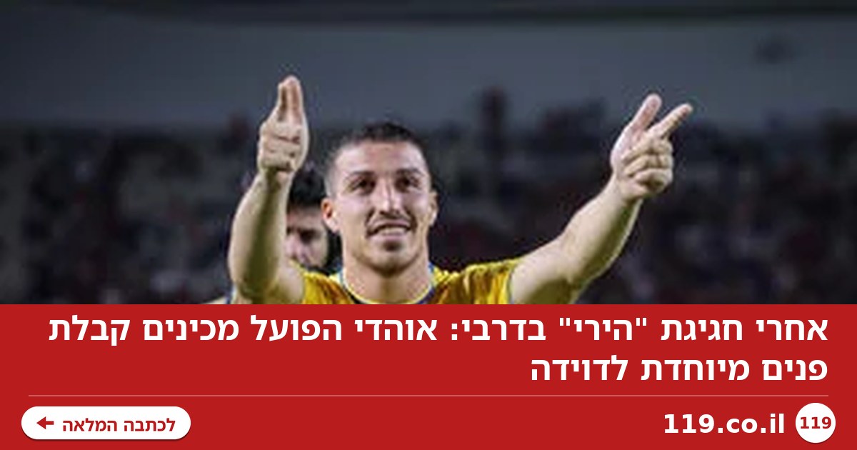 אחרי חגיגת "הירי" בדרבי: אוהדי הפועל מכינים קבלת פנים מיוחדת לדוידה