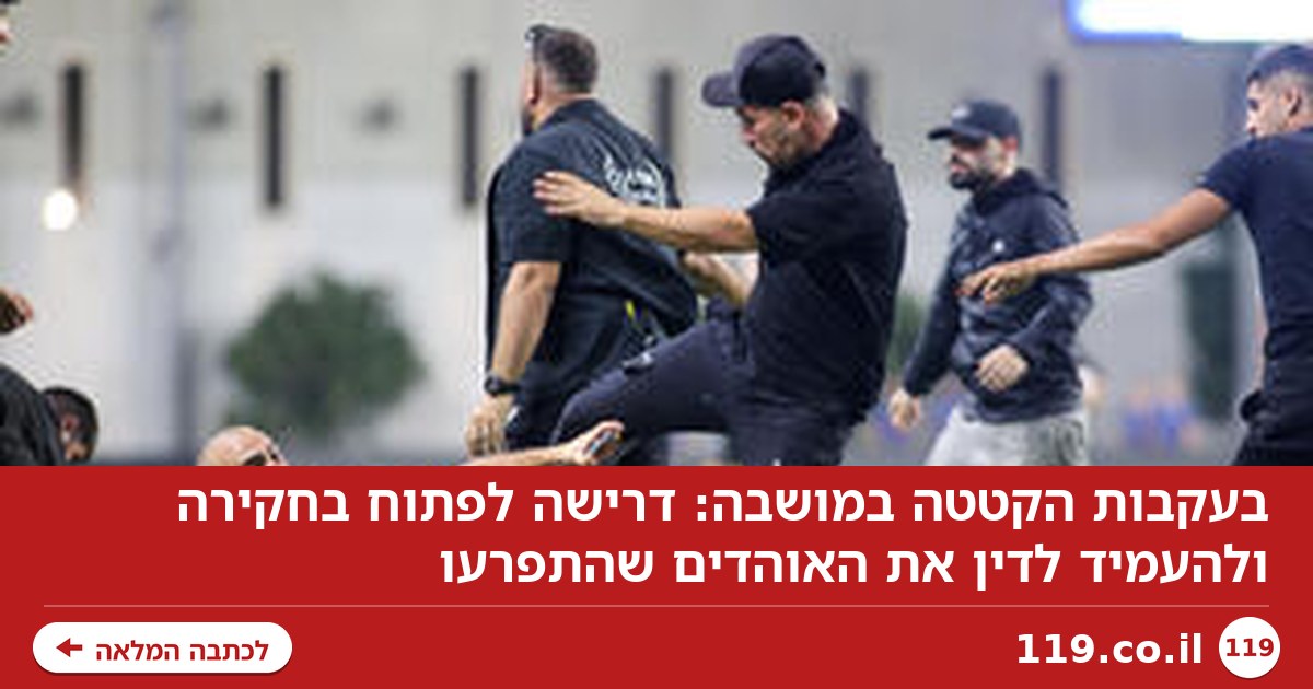 בעקבות הקטטה במושבה: דרישה לפתוח בחקירה ולהעמיד לדין את האוהדים שהתפרעו
