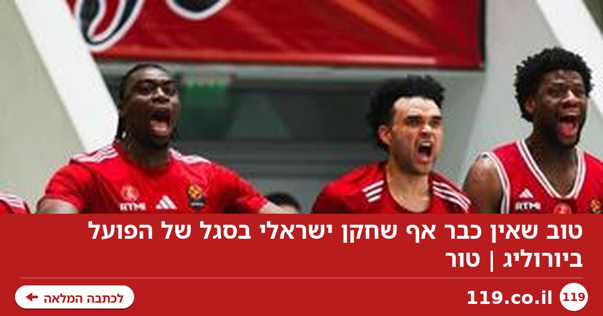 טוב שאין כבר אף שחקן ישראלי בסגל של הפועל ביורוליג | טור