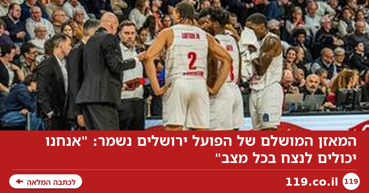 המאזן המושלם של הפועל ירושלים נשמר: "אנחנו יכולים לנצח בכל מצב"
