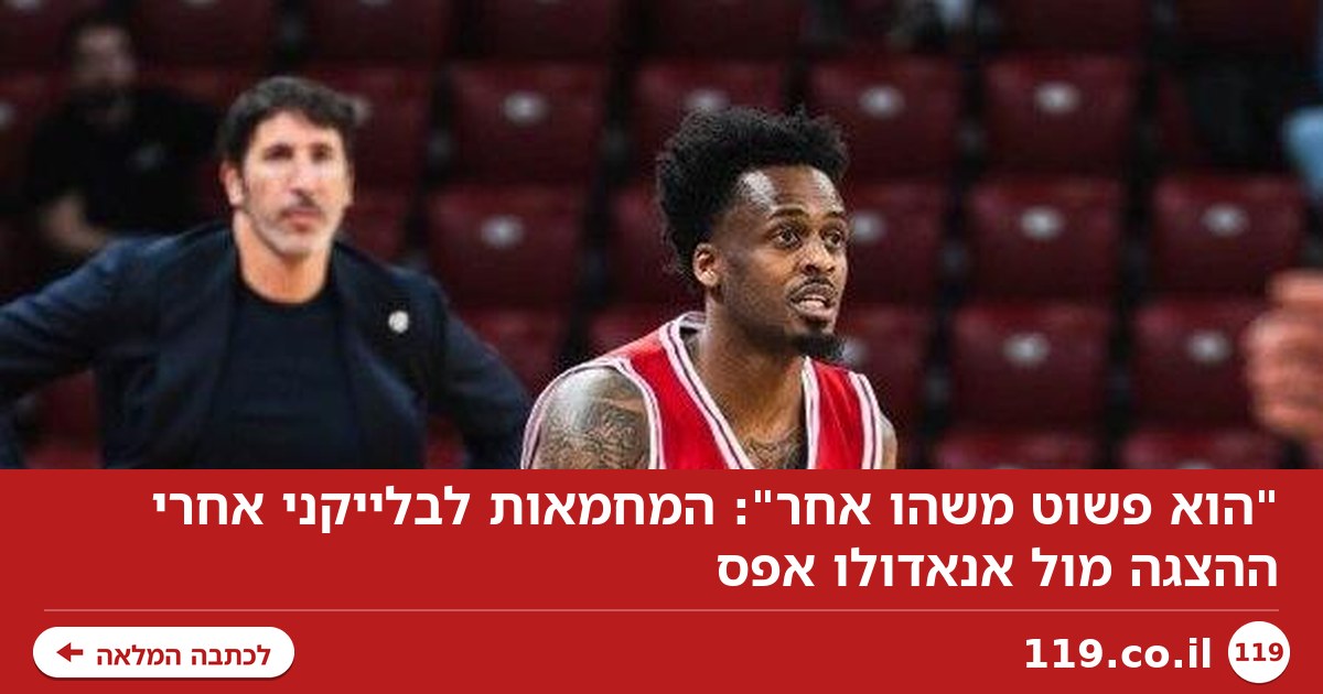 "הוא פשוט משהו אחר": המחמאות לבלייקני אחרי ההצגה מול אנאדולו אפס