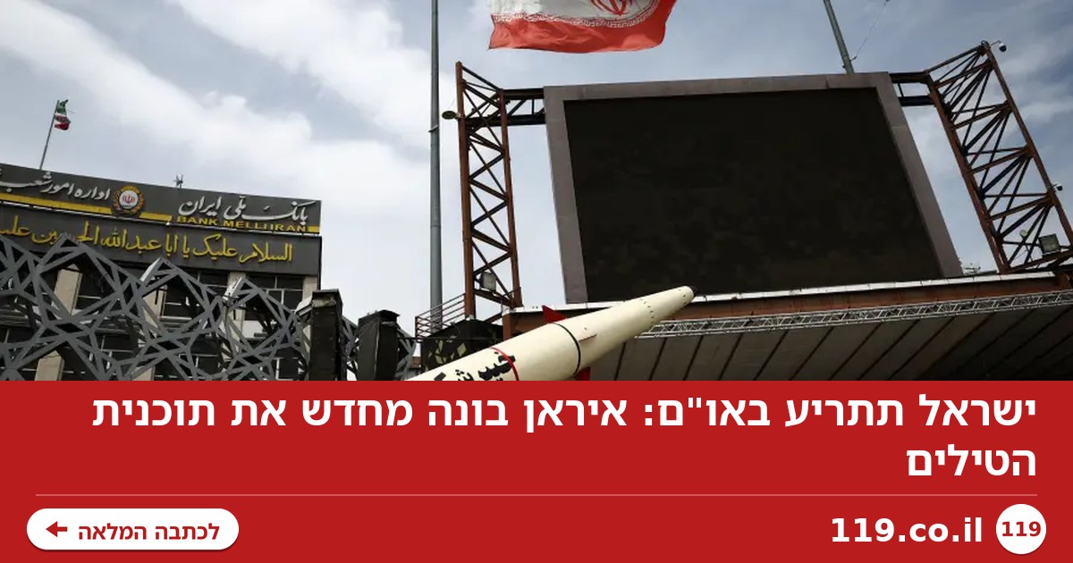ישראל תתריע באו"ם: איראן בונה מחדש את תוכנית הטילים