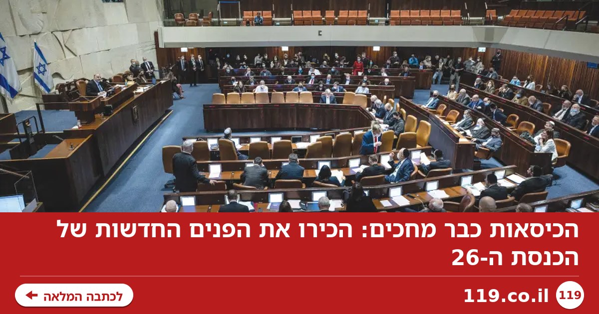 הכיסאות כבר מחכים: הכירו את הפנים החדשות של הכנסת ה-26