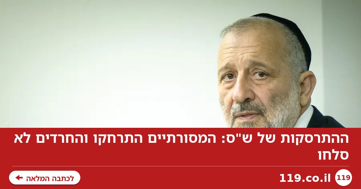 ההתרסקות של ש"ס: המסורתיים התרחקו והחרדים לא סלחו