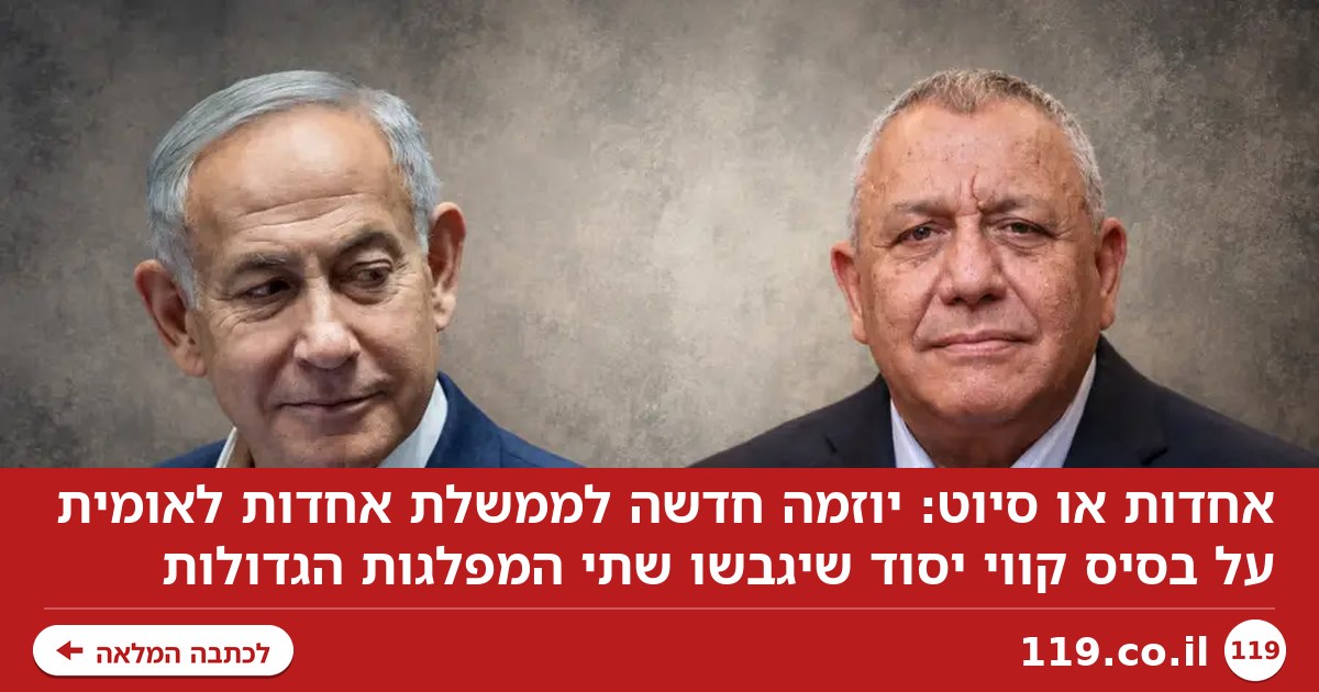 אחדות או סיוט: יוזמה חדשה לממשלת אחדות לאומית על בסיס קווי יסוד שיגבשו שתי המפלגות הגדולות