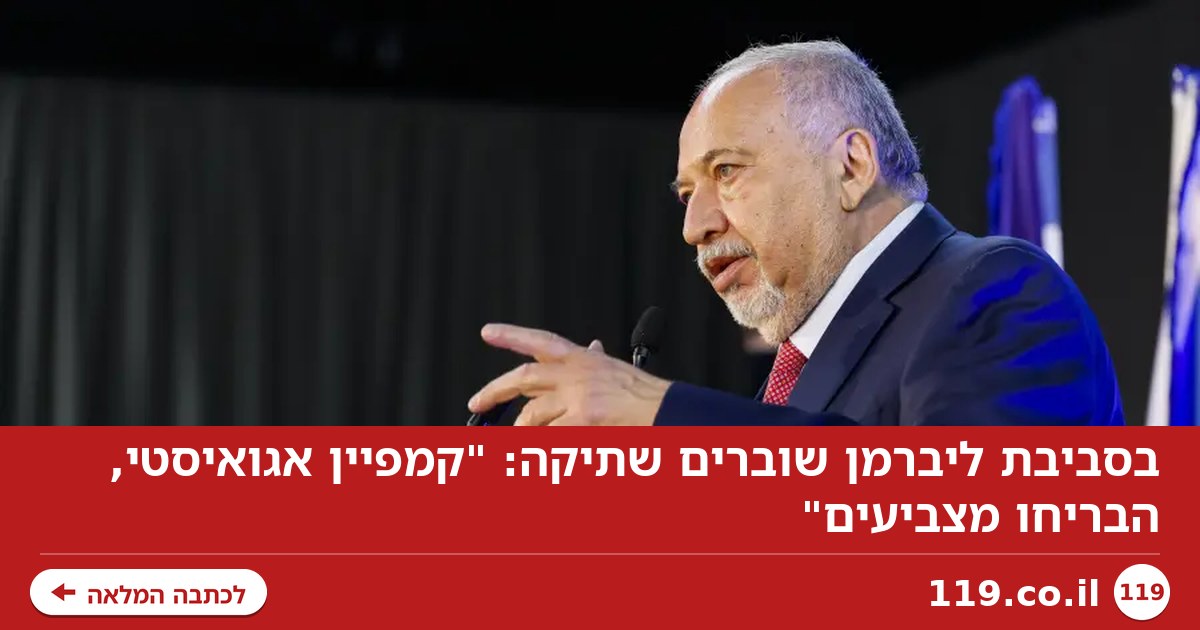 בסביבת ליברמן שוברים שתיקה: "קמפיין אגואיסטי, הבריחו מצביעים"