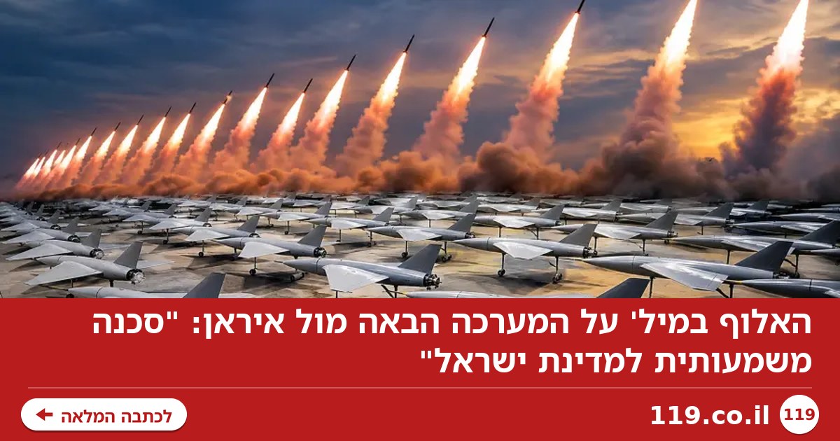 האלוף במיל' על המערכה הבאה מול איראן: "סכנה משמעותית למדינת ישראל"