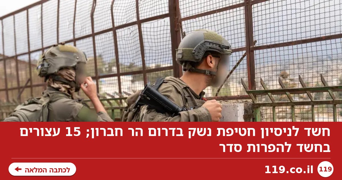 חשד לניסיון חטיפת נשק בדרום הר חברון; 15 עצורים בחשד להפרות סדר