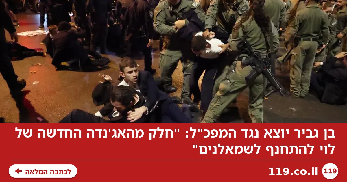 בן גביר יוצא נגד המפכ"ל: "חלק מהאג'נדה החדשה של לוי להתחנף לשמאלנים"