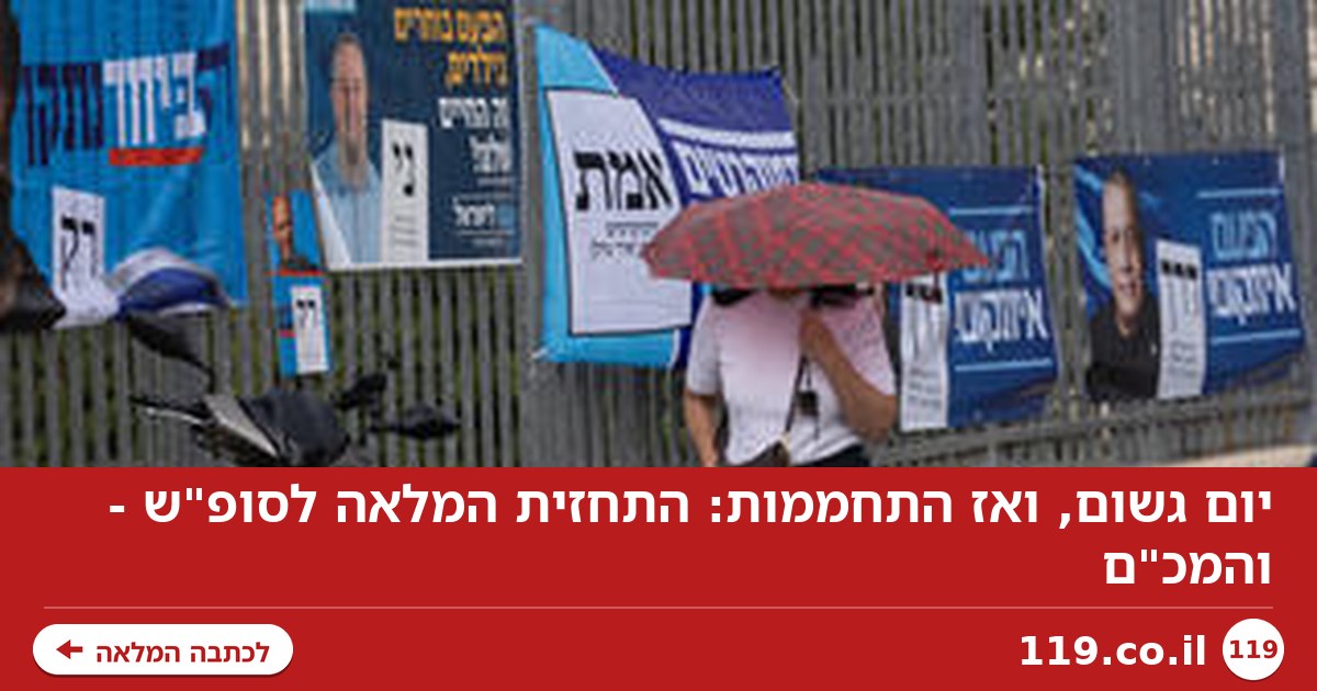 גשמים מקומיים - ואז התחממות: התחזית המלאה לסופ"ש, והמכ"ם