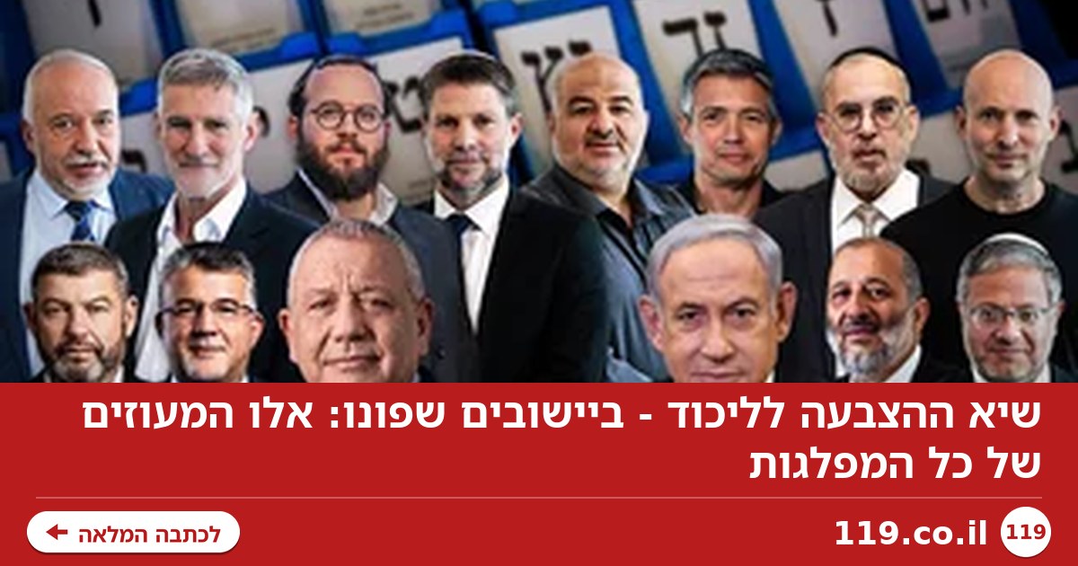 שיא ההצבעה לליכוד - ביישובים שפונו: אלו המעוזים של כל המפלגות