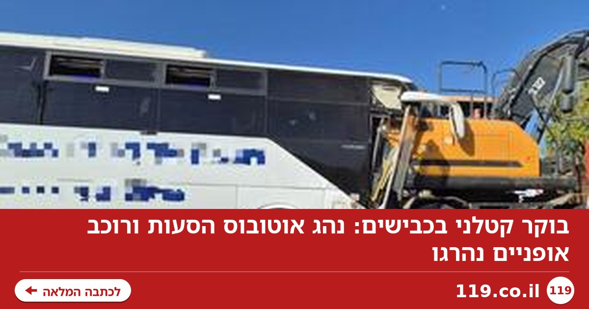 "התלמידות עפו": נהג אוטובוס הסעות ורוכב אופניים נהרגו בבוקר מדמם בכבישים