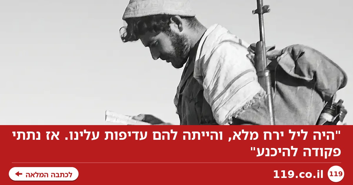 "היה ליל ירח מלא, והייתה להם עדיפות עלינו. אז נתתי פקודה להיכנע"