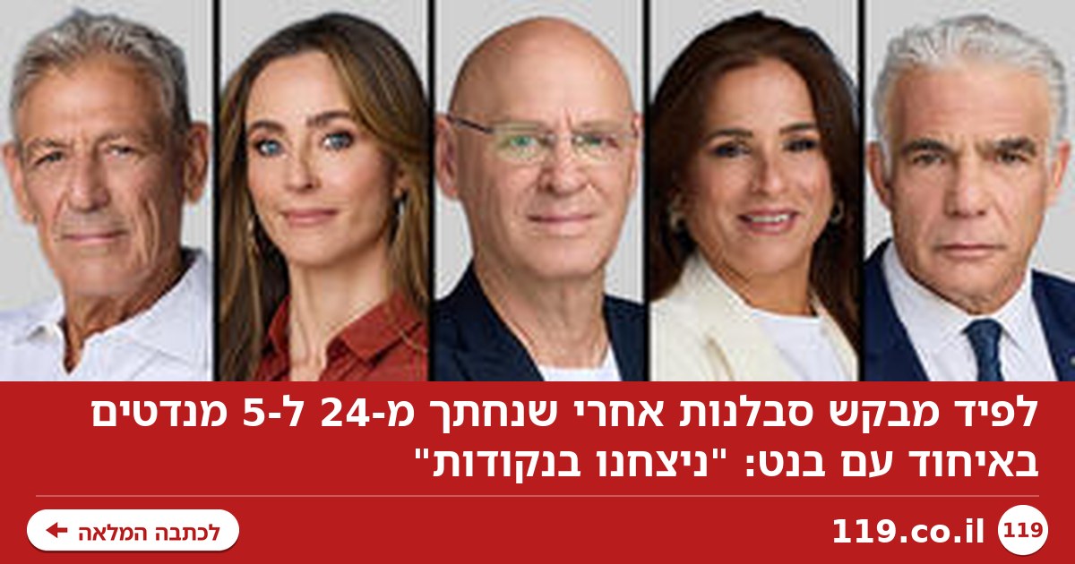 לפיד מבקש סבלנות אחרי שנחתך מ-24 ל-5 מנדטים באיחוד עם בנט: "ניצחנו בנקודות"