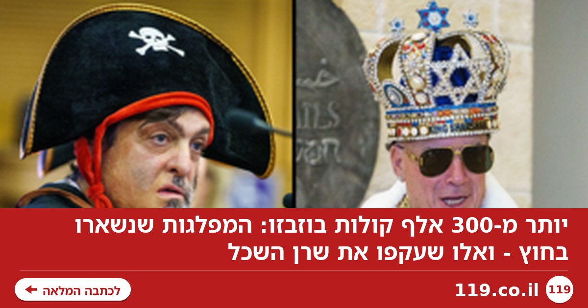 יותר מ-300 אלף קולות בוזבזו: המפלגות שנשארו בחוץ - ואלו שעקפו את שרן השכל
