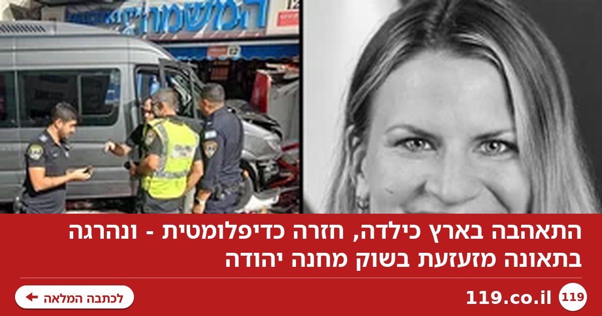 התאהבה בארץ כילדה, חזרה כדיפלומטית - ונהרגה בתאונה מזעזעת בשוק מחנה יהודה