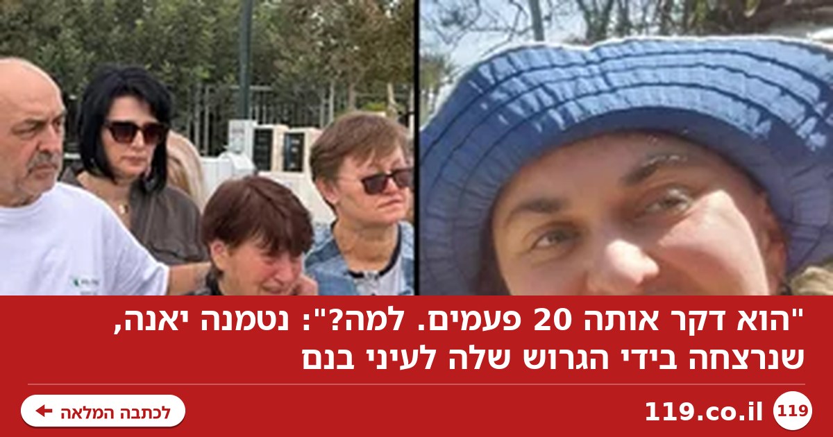 "הוא דקר אותה 20 פעמים. למה?": נטמנה יאנה, שנרצחה בידי הגרוש שלה לעיני בנם
