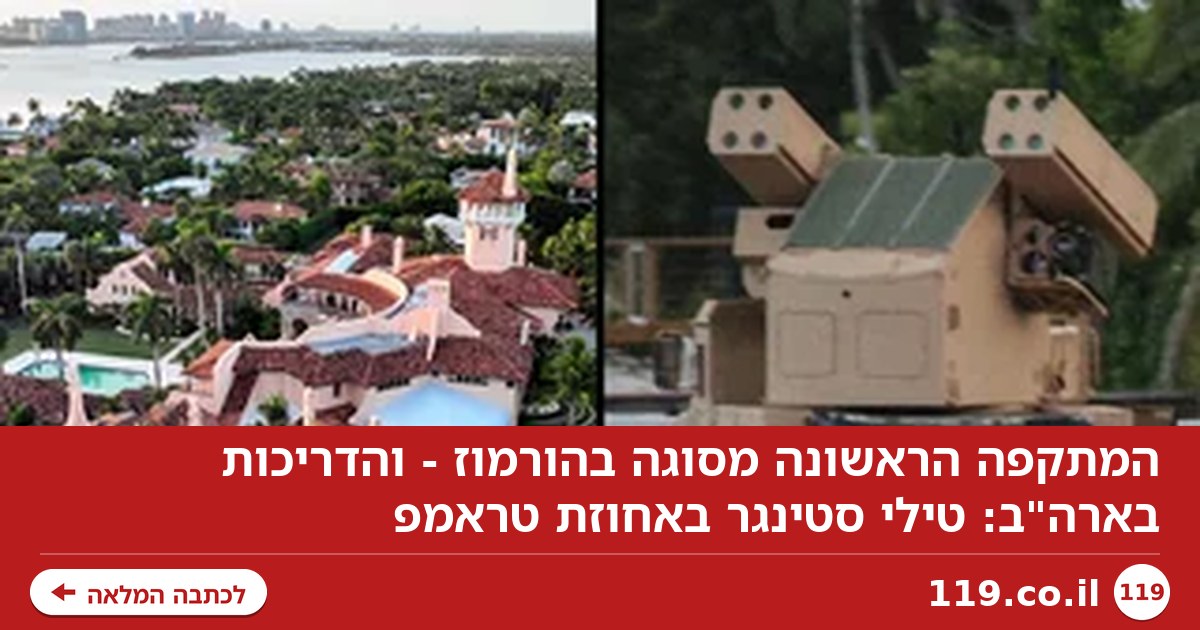 המתקפה הראשונה מסוגה בהורמוז - והדריכות בארה"ב: טילי סטינגר באחוזת טראמפ
