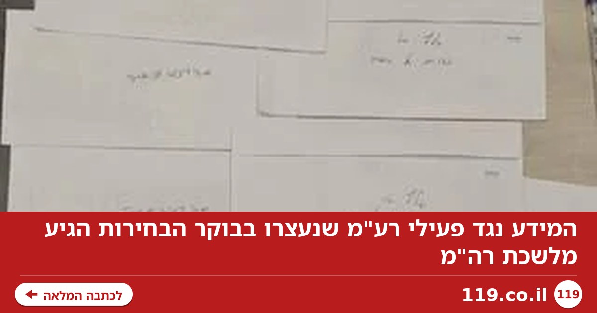 המידע נגד פעילי רע"מ שנעצרו בבוקר הבחירות הגיע מלשכת רה"מ
