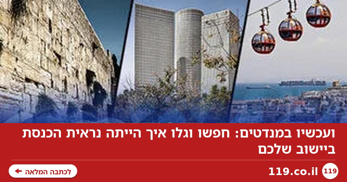 ועכשיו במנדטים: חפשו וגלו איך הייתה נראית הכנסת ביישוב שלכם