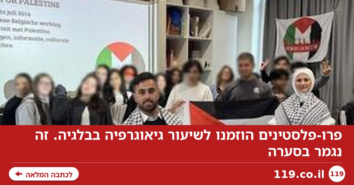 פרו-פלסטינים הוזמנו לשיעור גיאוגרפיה בבלגיה. זה נגמר בסערה