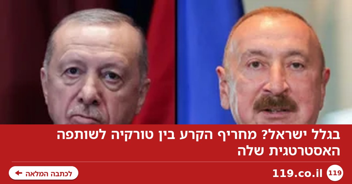 בגלל ישראל? מחריף הקרע בין טורקיה לשותפה האסטרטגית שלה