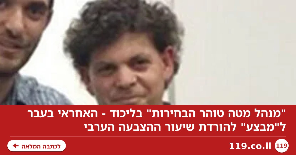 "מנהל מטה טוהר הבחירות" בליכוד - האחראי בעבר ל"מבצע" להורדת שיעור ההצבעה הערבי