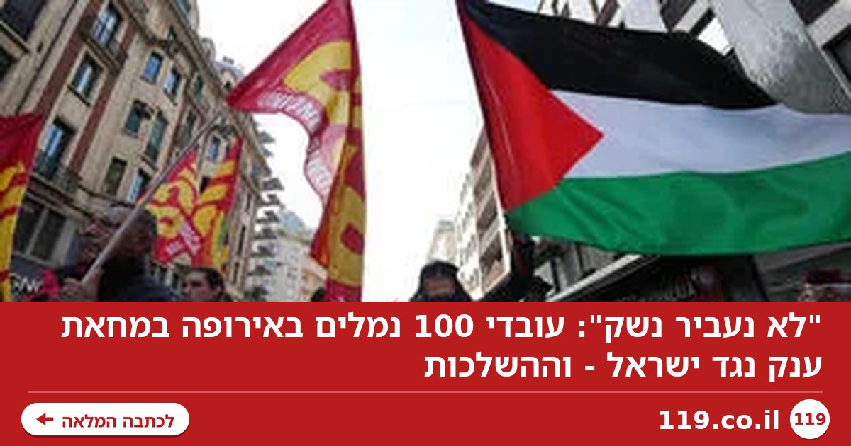 "לא נעביר נשק": עובדי 100 נמלים באירופה במחאת ענק נגד ישראל - וההשלכות
