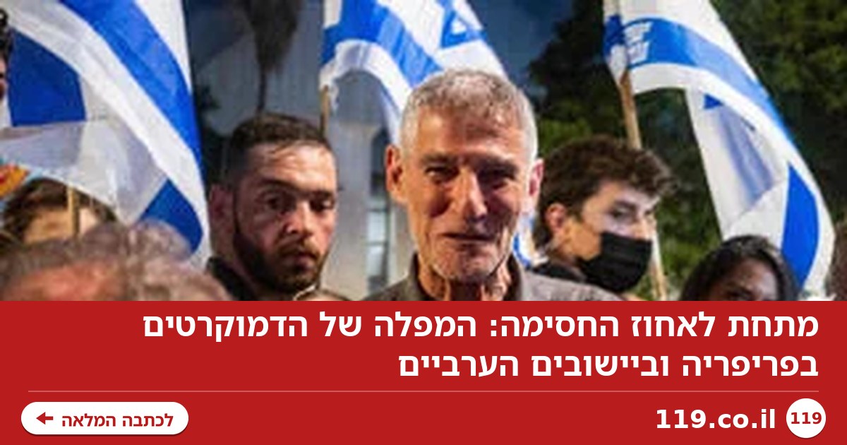 מתחת לאחוז החסימה: המפלה של הדמוקרטים בפריפריה וביישובים הערביים