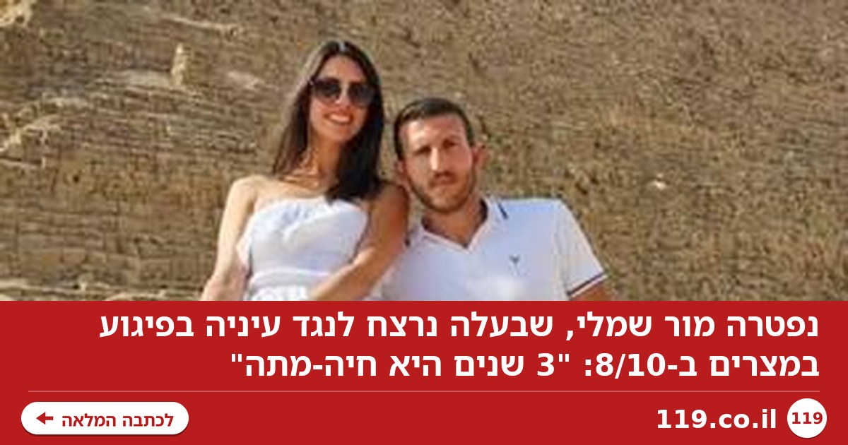נפטרה מור שמלי, שבעלה נרצח לנגד עיניה בפיגוע במצרים ב-8/10: "3 שנים היא חיה-מתה"