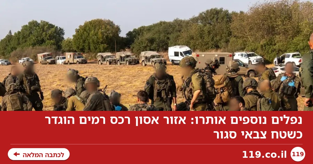 נפלים נוספים אותרו: אזור אסון רכס רמים הוגדר כשטח צבאי סגור