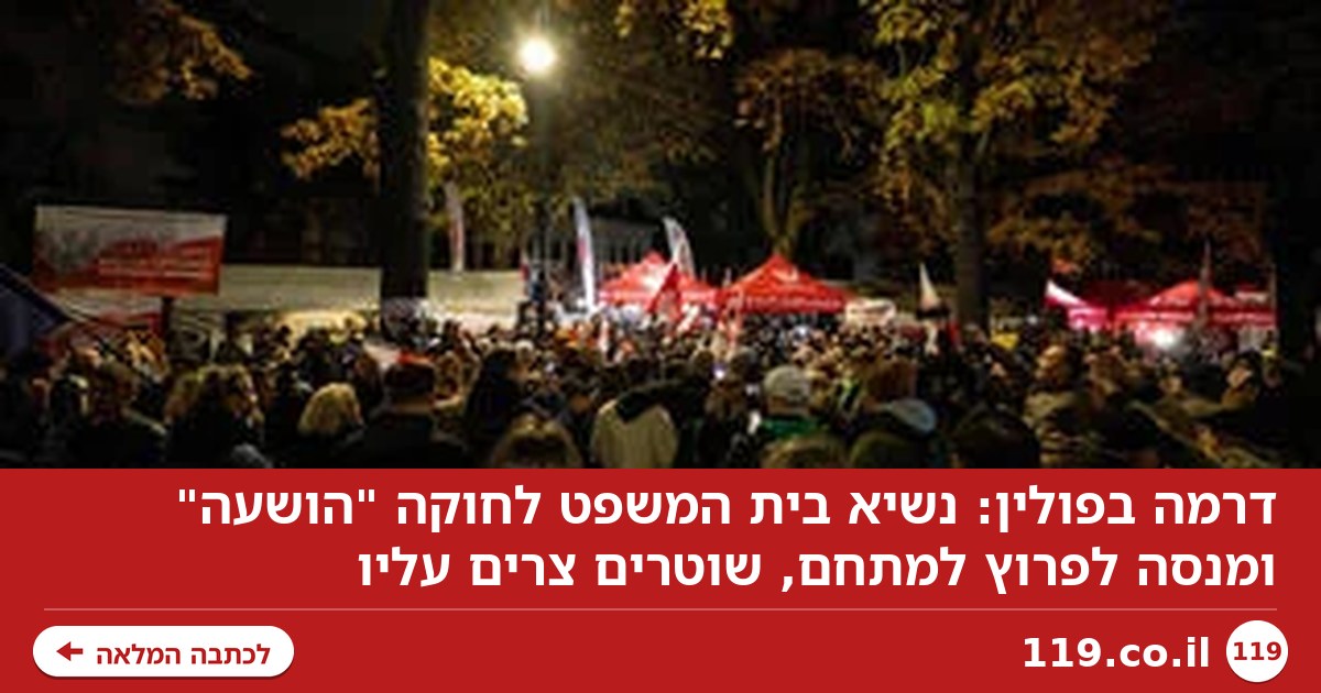 דרמה בפולין: נשיא בית המשפט לחוקה "הושעה" וניסה לפרוץ למתחם, שוטרים חסמו אותו