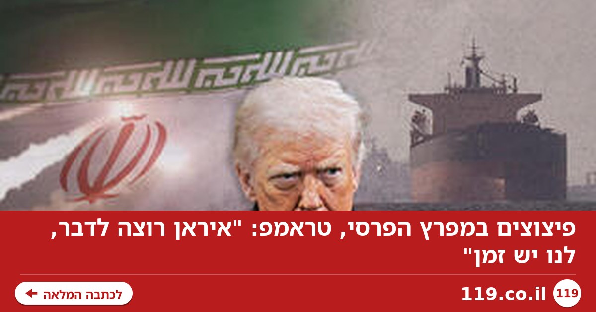 פיצוצים במפרץ הפרסי, טראמפ: "איראן רוצה לדבר, לנו יש זמן"