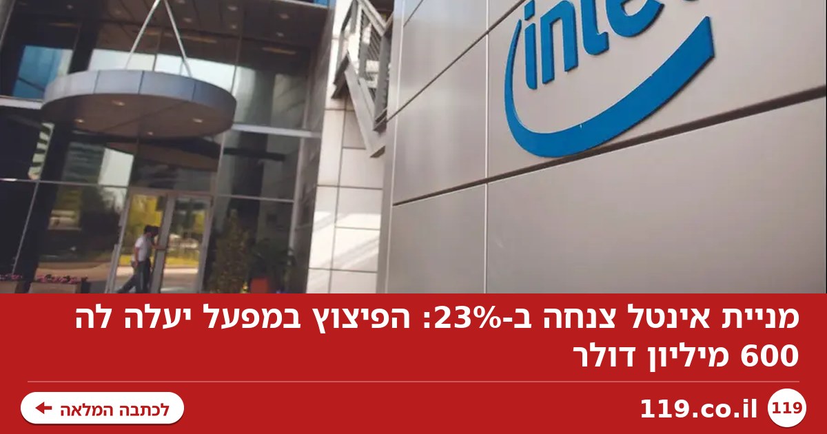 מניית אינטל צנחה ב-23%: הפיצוץ במפעל יעלה לה 600 מיליון דולר