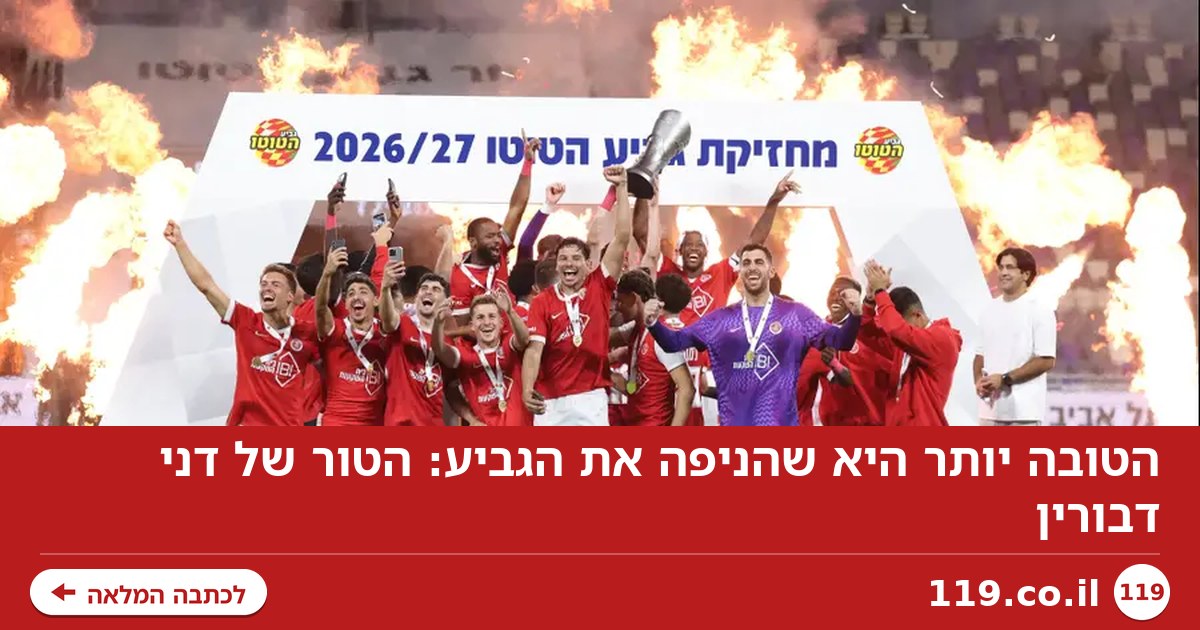 הטובה יותר היא שהניפה את הגביע: הטור של דני דבורין
