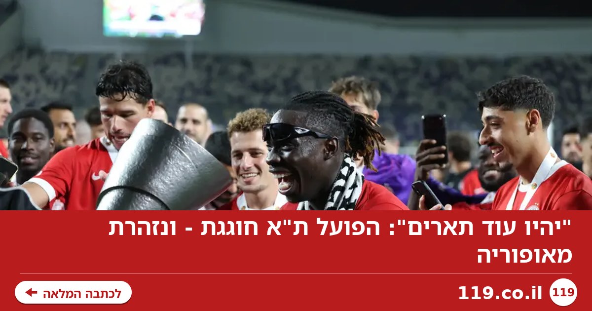 "יהיו עוד תארים": הפועל ת"א חוגגת - ונזהרת מאופוריה