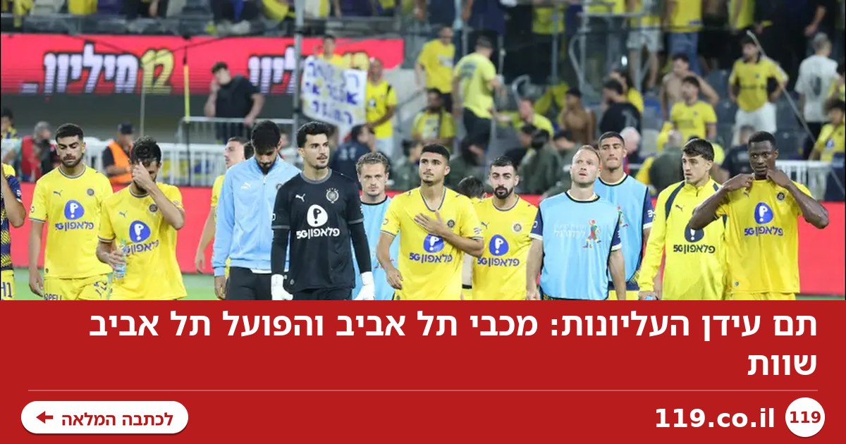 תם עידן העליונות: מכבי תל אביב והפועל תל אביב שוות