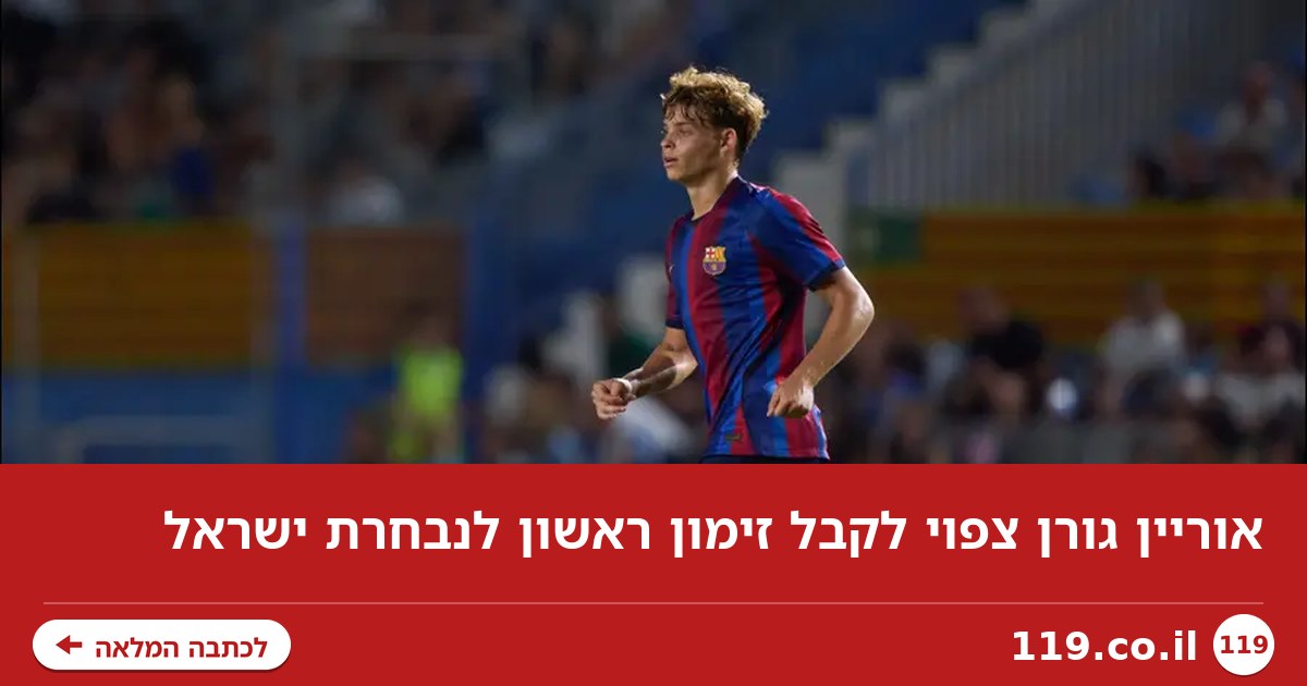 אוריין גורן צפוי לקבל זימון ראשון לנבחרת ישראל