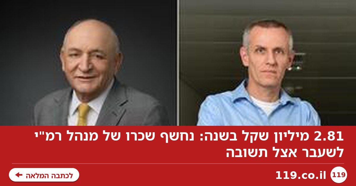 2.81 מיליון שקל בשנה: נחשף שכרו של מנהל רמ"י לשעבר אצל תשובה