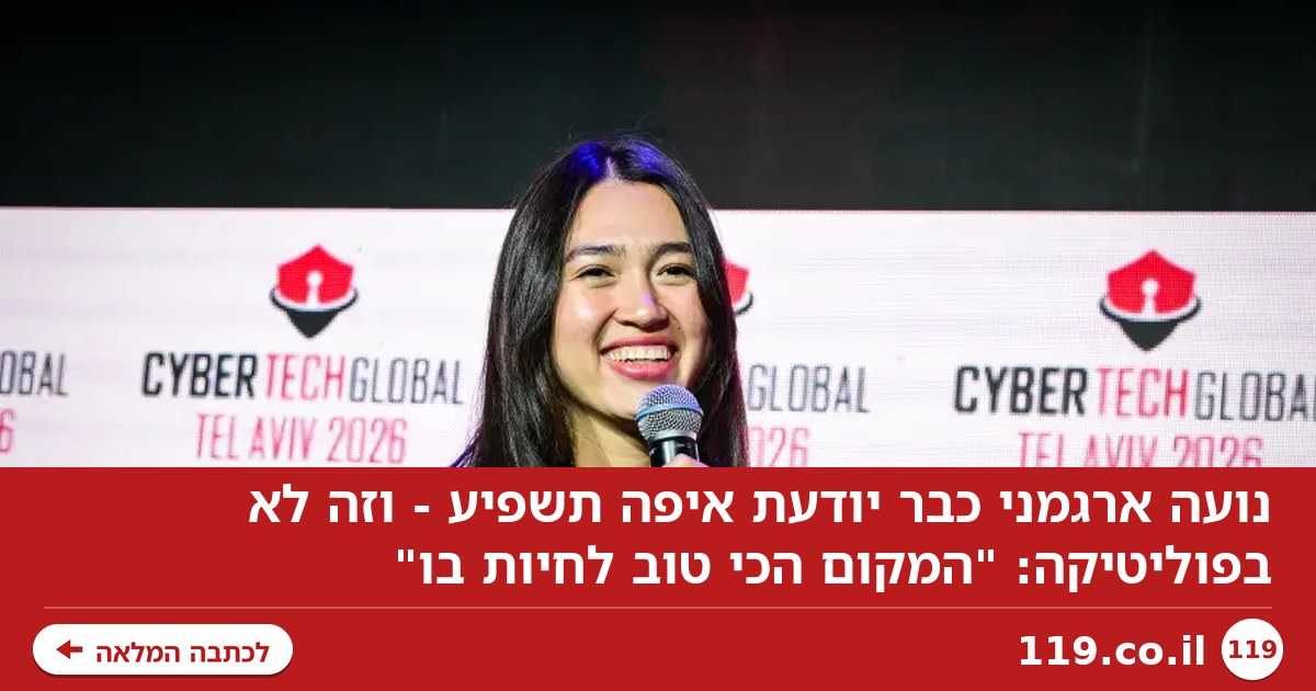 נועה ארגמני כבר יודעת איפה תשפיע - וזה לא בפוליטיקה: "המקום הכי טוב לחיות בו"