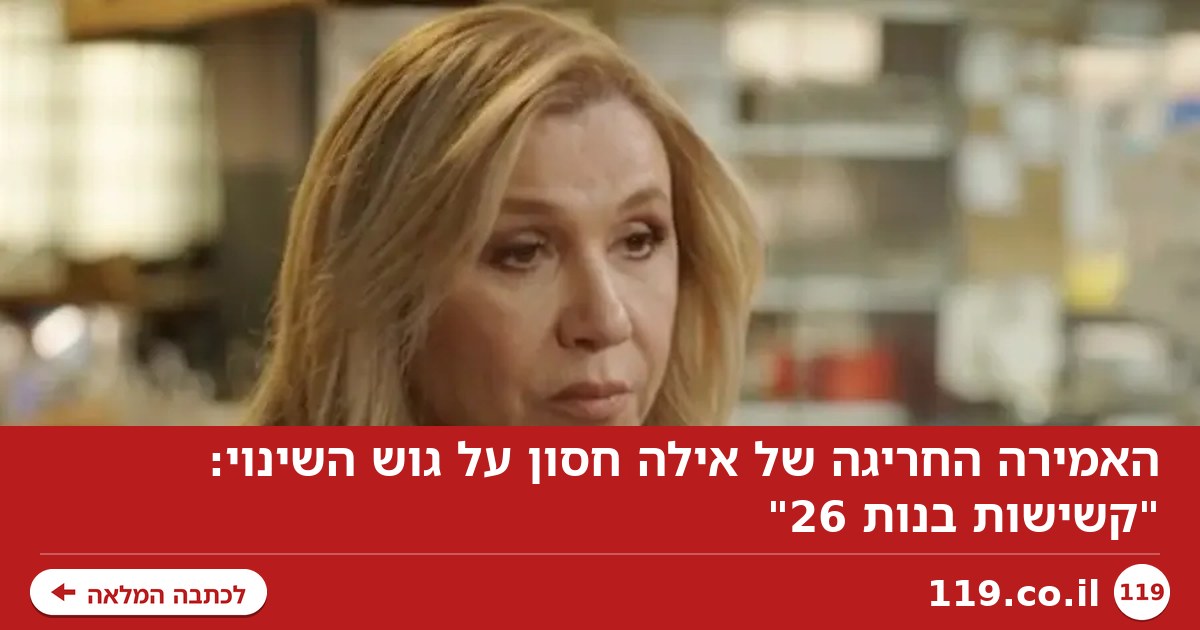 האמירה החריגה של אילה חסון על גוש השינוי: "קשישות בנות 26"