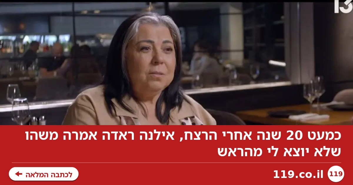 כמעט 20 שנה אחרי הרצח, אילנה ראדה אמרה משהו שלא יוצא לי מהראש