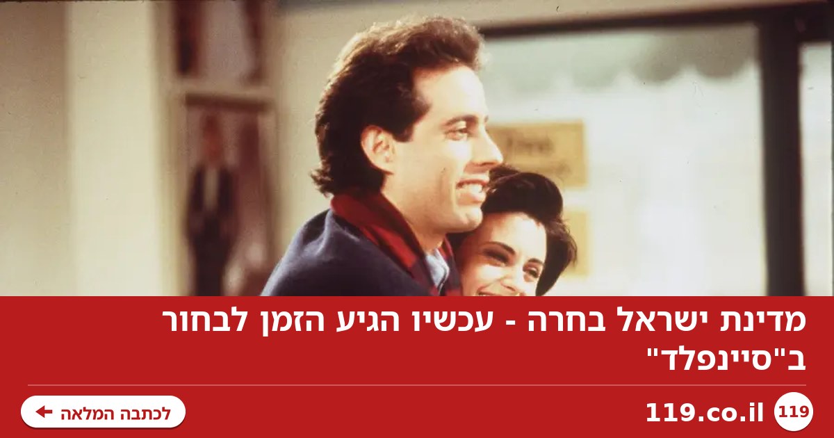 מדינת ישראל בחרה - עכשיו הגיע הזמן לבחור ב"סיינפלד"