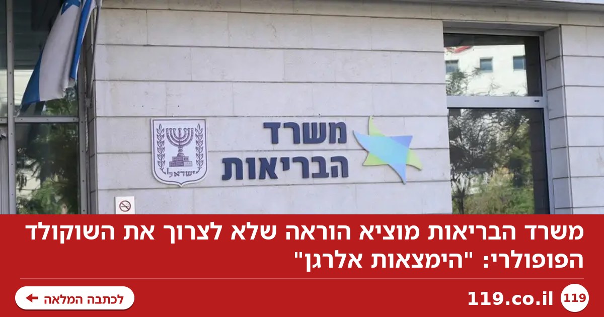 משרד הבריאות מוציא הוראה שלא לצרוך את השוקולד הפופולרי: "הימצאות אלרגן"