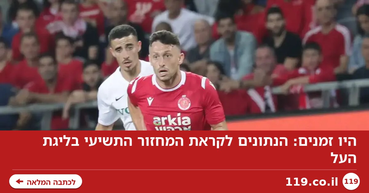היו זמנים: הנתונים לקראת המחזור התשיעי בליגת העל