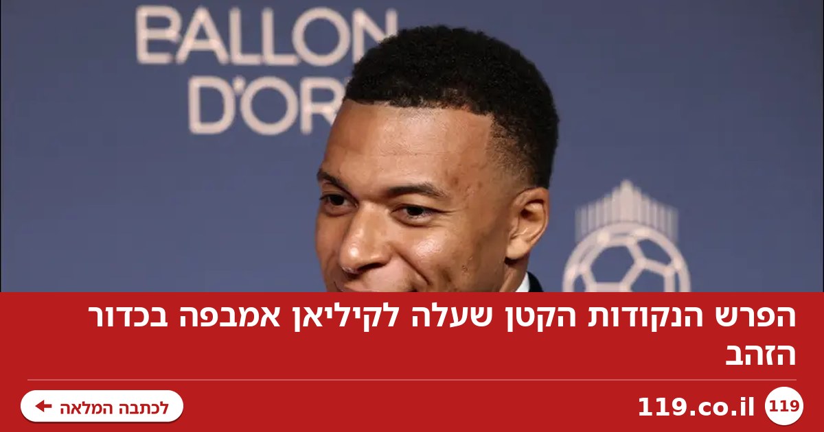 הפרש הנקודות הקטן שעלה לקיליאן אמבפה בכדור הזהב