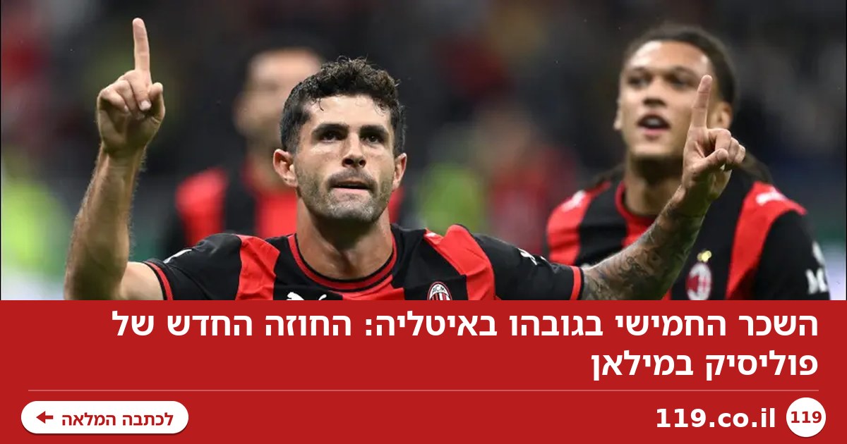 השכר החמישי בגובהו באיטליה: החוזה החדש של פוליסיק במילאן