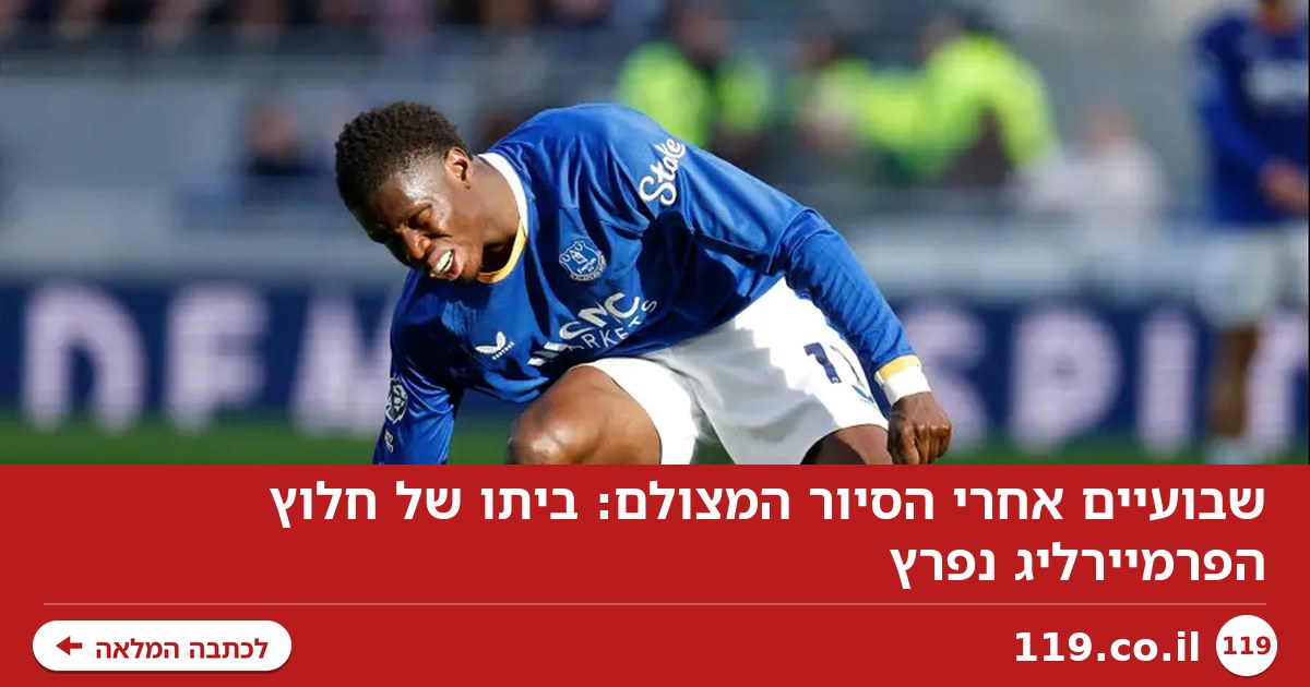 שבועיים אחרי הסיור המצולם: ביתו של חלוץ הפרמיירליג נפרץ