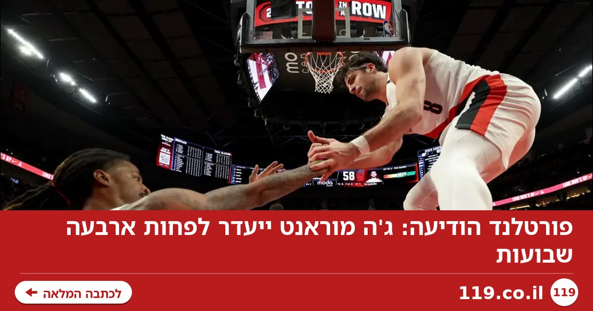 פורטלנד הודיעה: ג'ה מוראנט ייעדר לפחות ארבעה שבועות