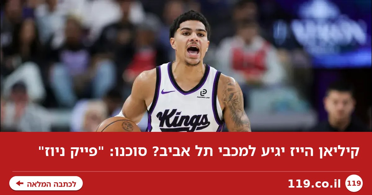 קיליאן הייז יגיע למכבי תל אביב? סוכנו: "פייק ניוז"